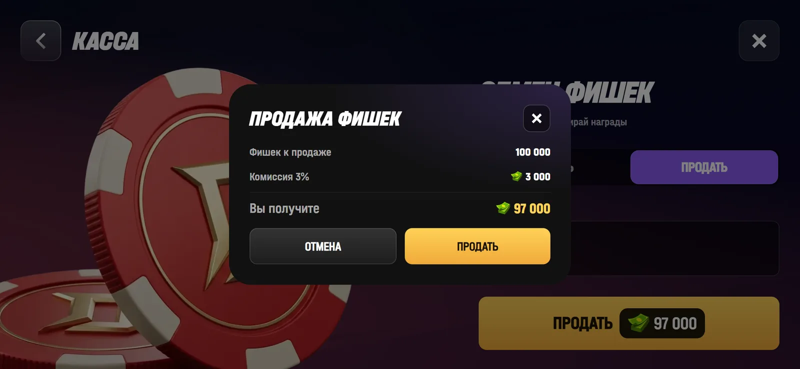 Окно «Продажа фишек»: комиссия и сумма к получению