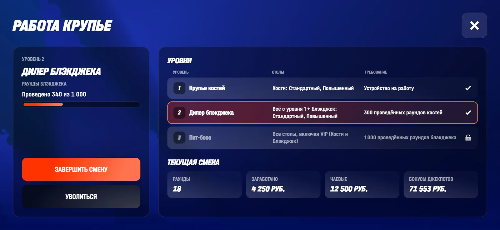 Экран «Работа крупье» во время смены