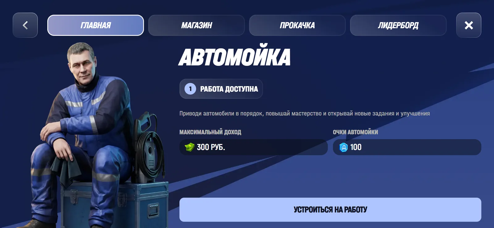 Главная вкладка работы: статус смены и кнопка «Устроиться на работу»