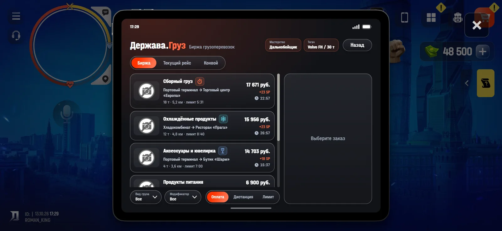 Биржа заказов в приложении Держава.Груз