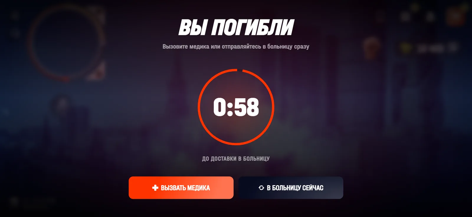 Экран «Вы погибли»: вызов медика или сразу в больницу