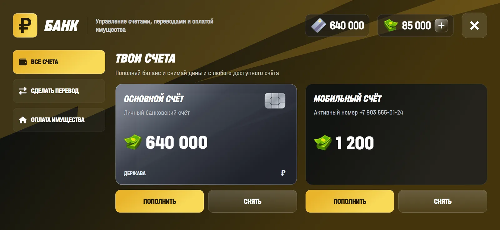 Вкладка «Все счета»: основной и мобильный счёт