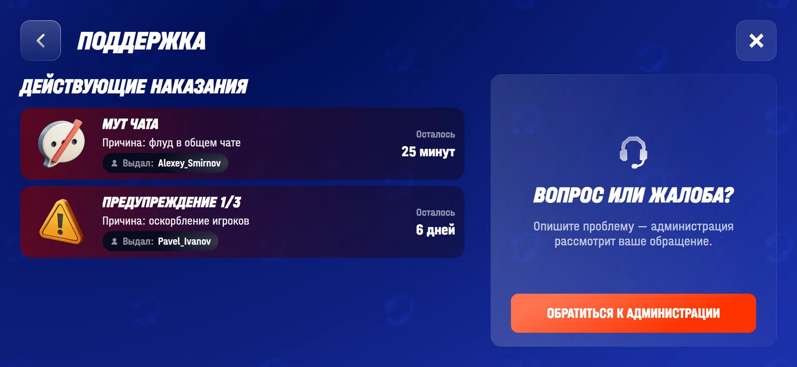 Страница «Поддержка»: наказания и кнопка обращения