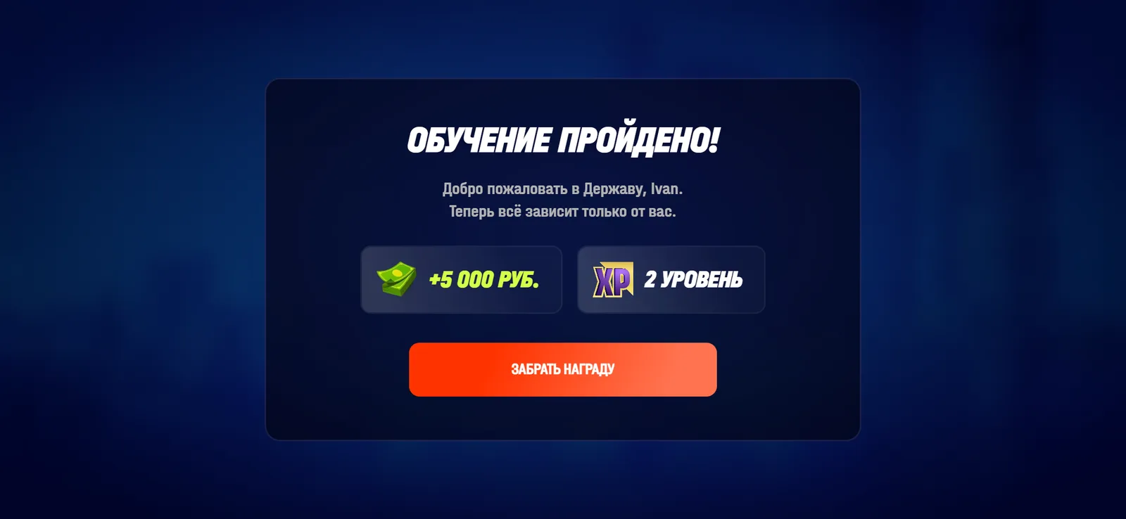 Финал обучения: окно с наградой